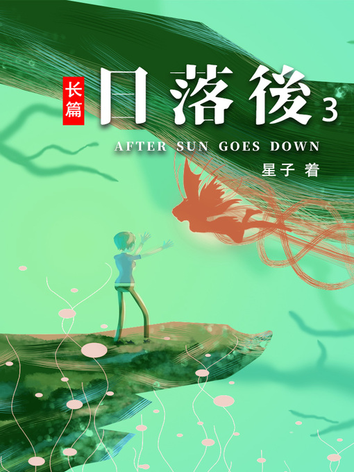 Title details for 日落后长篇03[简体版] by 星子 - Available